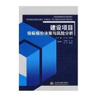 建设项目投标报价决策与风险分析
