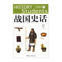 中国读本——战国史话