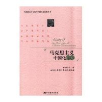 马克思主义中国化研究