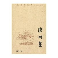 沧州集(孙楷第文集)