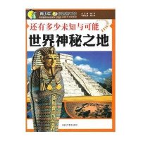 还有多少未知与可能：世界神秘之地