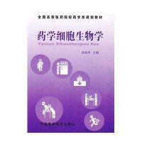 药学细胞生物学