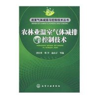 农林业温室气体减排与控制技术/温室气体减排与控制技术丛书