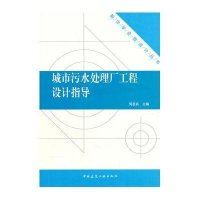 城市污水处理厂工程设计指导