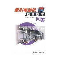 牵引电动机检修技术问答