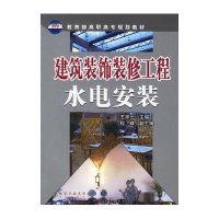 建筑装饰装修工程水电安装