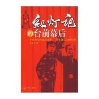 红灯记的台前幕后