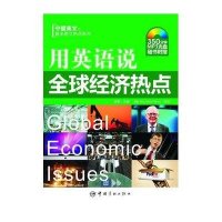 用英语说全球经济热点