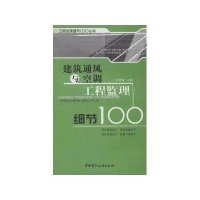 建筑通风与空调工程监理细节100