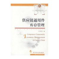 供应链通用件库存管理