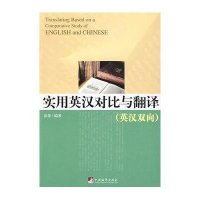 实用英汉对比与翻译（英汉双向）