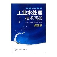 工业水处理技术问答（第4版）