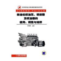 柴油机喷油泵调速器及喷油器的使用调整与维修