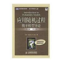 应用随机过程：概率模型导论(英文版·第9版)(本科教材)(图灵原版数学