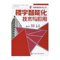 楼宇智能化技术与应用/智能建筑技术丛书-