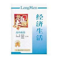 龙门专题：新课标.高中政治.经济生活