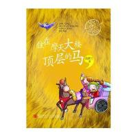 汤素兰经典美文分级阅读：住在摩天大楼顶层的马（3A级）