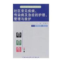 社区常见疾病,传染病及急症的护理管理与救护/社区护理系列丛书之三