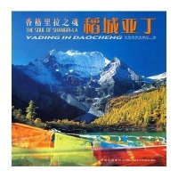 香格里拉之魂:稻城.亚丁（画册）