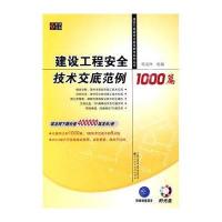 建筑工程安全技术交底范例1000篇