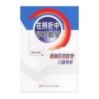 在辨析中学习数学-奥林匹克数学百题辨析