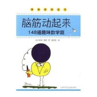怪味科学丛书：脑筋动起来
