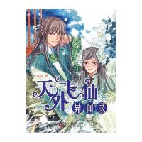 天外飞仙异闻录(海天幻想系列)