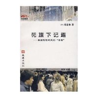 花旗下记趣/美国形形式式的
