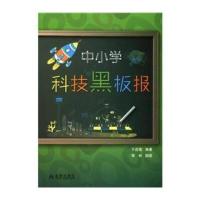 中小学科技黑板报