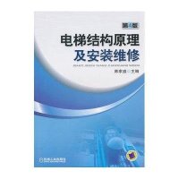 电梯结构原理及安装维修 第4版