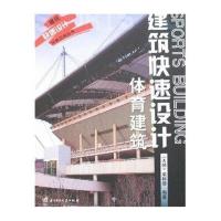 建筑快速设计经典范例丛书-体育建筑