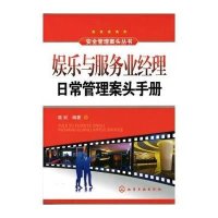 安全管理案头丛书-娱乐与服务业经理日常管