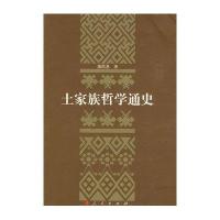 土家族哲学通史