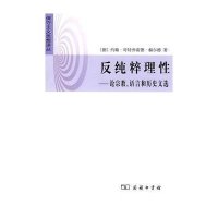 保守主义思想译丛-反纯粹理性-论宗教、语言和历史文选