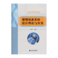 管理信息系统设计理论与实务