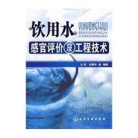 饮用水感官评价及工程技术