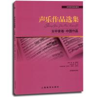 声乐作品选集·女中音卷·中国作品
