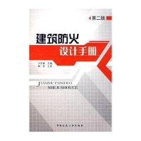 建筑防火设计手册（第二版）