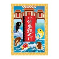 中国儿童文学经典100部：小鲤鱼跳龙门