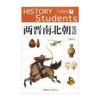 中国读本——两晋南北朝史话