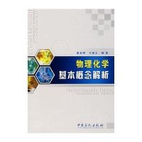 物理化学基本概念解析
