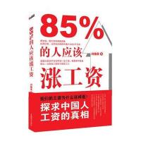 85%的人应该涨工资