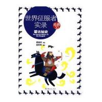 世界征服者实录：蒙古秘史