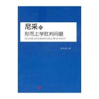 尼采的形而上学批判问题