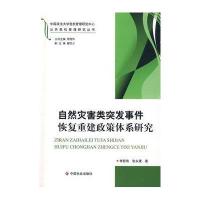 自然灾害类突发事件恢复重建政策体系研究