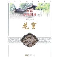 图说苏州园林/花窗