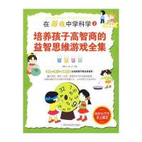 在游戏中学科学③/培养孩子高智商的益智思维游戏全集