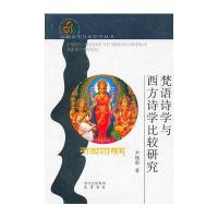 梵语诗学与西方诗学比较研究