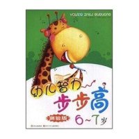 幼儿智力步步高测验版 6-7岁