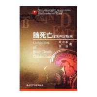 脑死亡临床判断指南